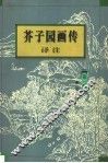 芥子园画传译注  第1集  山水
