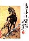 马基光画集