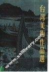 台湾美术作品选