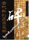唐代碑刻正书选粹  3
