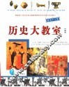 历史大教室  插图学习版  中国卷