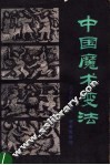 中国魔术变法