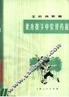 工农兵歌舞  我为贫下中农背药箱