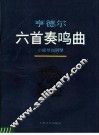 亨德尔六首奏鸣曲  小提琴和钢琴