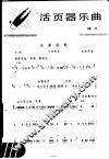 活页器乐曲  笙  5