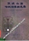 民族乐器传统独奏曲选集  三弦专辑
