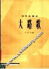 大路歌  钢琴独奏