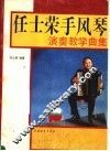 任士荣手风琴演奏教学曲集