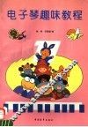 电子琴趣味教程