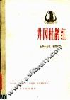 井岗杜鹃红  女声小合唱.钢琴伴奏