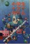 新编小学生十万个为什么