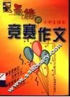 最棒的竞赛作文  小学生读本