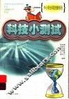 科技小测试