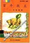 盲牛救主  牛的故事 封面