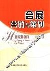 会展营销与策划
