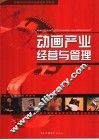动画产业经营与管理
