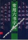 常用六书字帖  上
