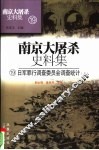 日军罪行调查委员会调查统计  上