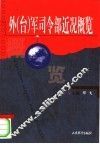 外  台  军司令部近况概览 封面