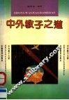中外教子之道