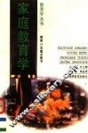 家庭教育学