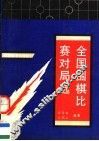 全国围棋比赛对局选  团体、段位、个人