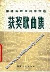 福建省歌曲创作评选获奖歌曲集