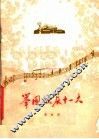 举国欢庆十一大  歌曲集