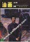 油画选辑  14  鲁迅美术学院油画系教师作品选