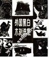 外国黑白木刻选集  续编