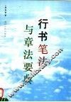 行书笔法与章法要典