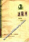 浏阳河  湖南民歌  钢琴伴奏