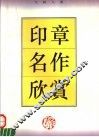 印章名作欣赏