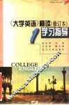 《大学英语》精读  修订本  学习指导  第1册