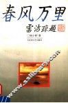 春风万里