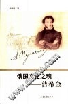 俄国文化之魂-普希金