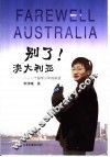 别了，澳大利亚  一个留学少年的讲述