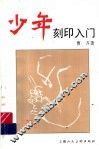 少年刻印入门