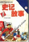 史记故事  彩绘中国古典名著  少年版 封面