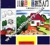 儿童绘画技巧入门  1-3  儿童色彩画技巧入门