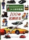 100种名牌轿车
