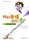 找到爱情找到家  100余种寻找人生伴侣的方法