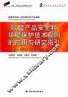 欧盟产品安全和环境保护技术规则的应用与研究指引