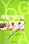 瑜伽与饮食