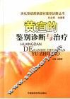 黄疸疾病的诊断与治疗