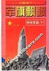 军旗飘飘  解放军篇  下 封面