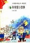 科学家小故事 封面