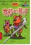 奇妙的旅行  注音本