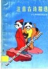 注音古诗精选