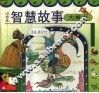 智慧故事大看台